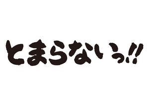 とまらないっ！！