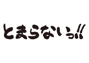 とまらないっ！！