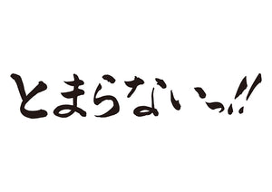 とまらないっ！！