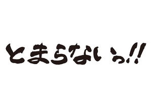 とまらないっ！！