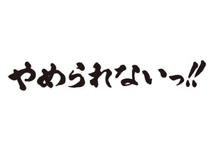 やめられないっ！！