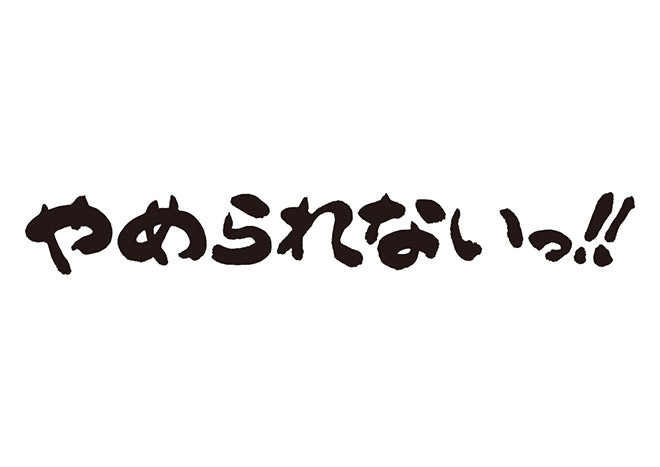 やめられないっ！！