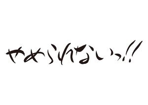 やめられないっ！！