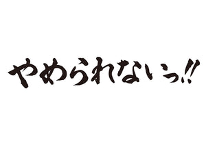 やめられないっ！！