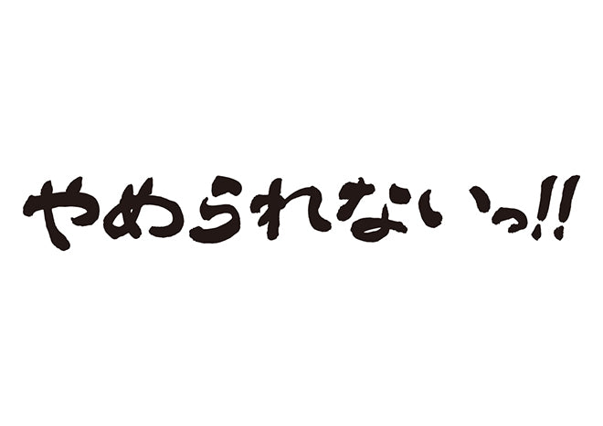 やめられないっ！！