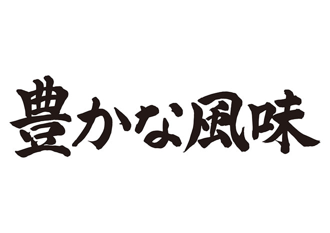 豊かな風味