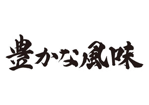 豊かな風味