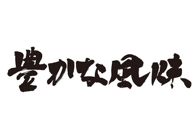 豊かな風味