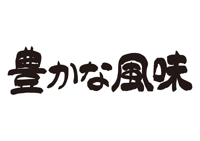 豊かな風味