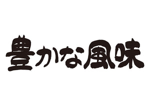 豊かな風味