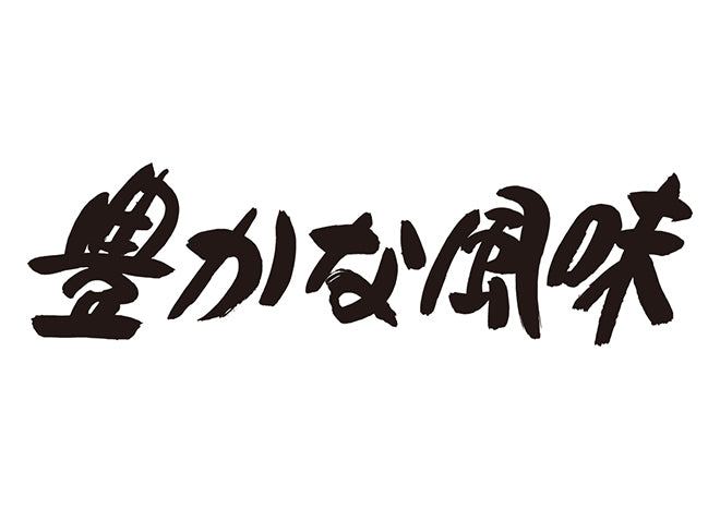 豊かな風味