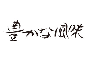 豊かな風味