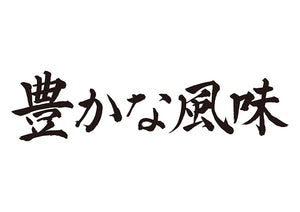 豊かな風味
