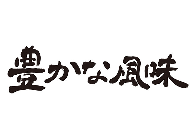 豊かな風味