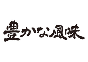 豊かな風味