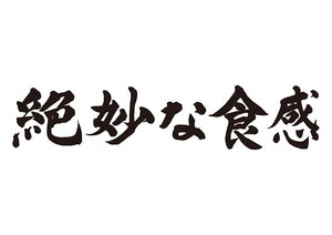 絶妙な食感