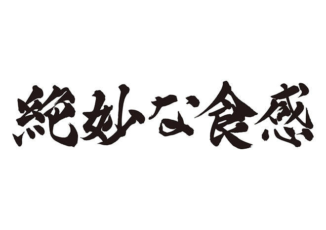 絶妙な食感