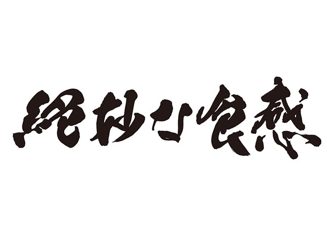 絶妙な食感