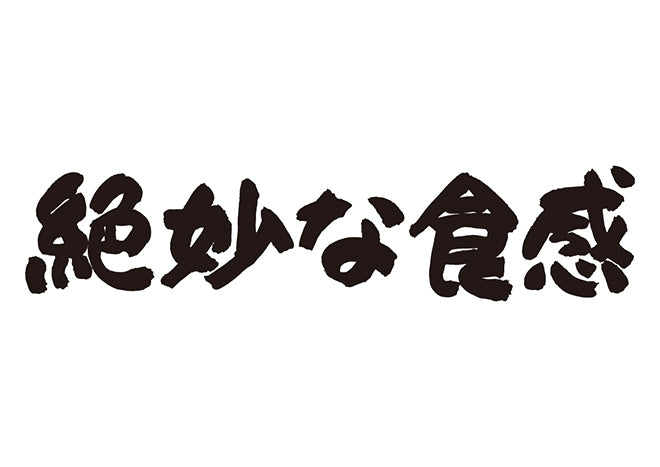 絶妙な食感