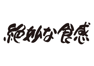 絶妙な食感