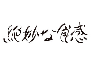 絶妙な食感