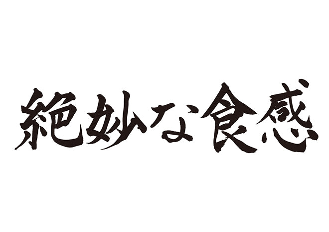 絶妙な食感