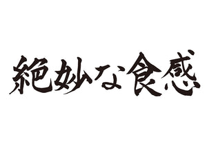 絶妙な食感