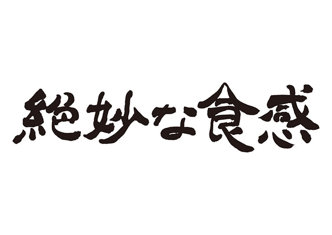 絶妙な食感