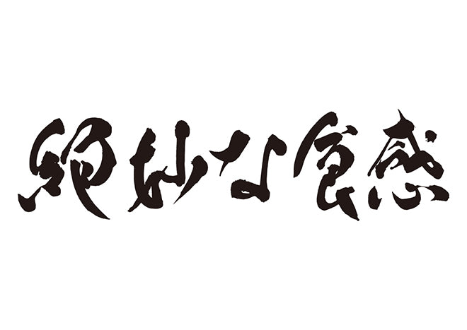 絶妙な食感