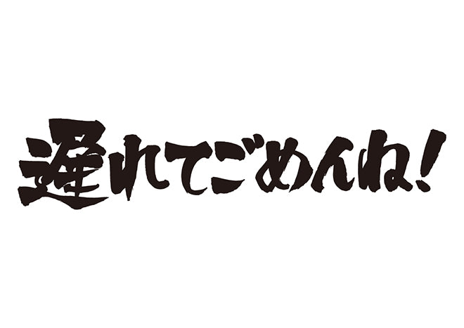 遅れてごめんね！