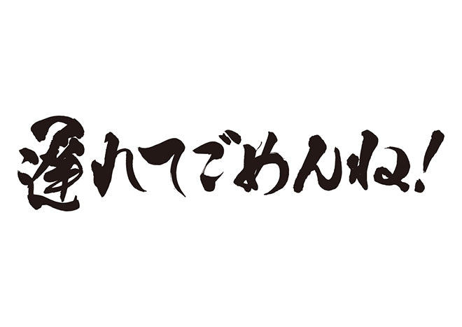 遅れてごめんね！