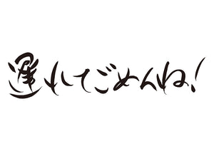 遅れてごめんね！