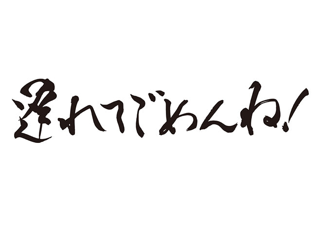 遅れてごめんね！