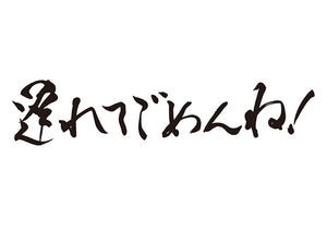 遅れてごめんね！