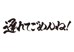 遅れてごめんね！