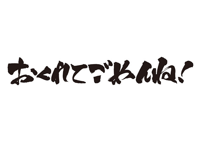 おくれてごめんね！