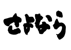 さよなら