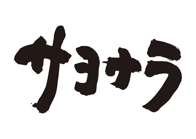 サヨナラ