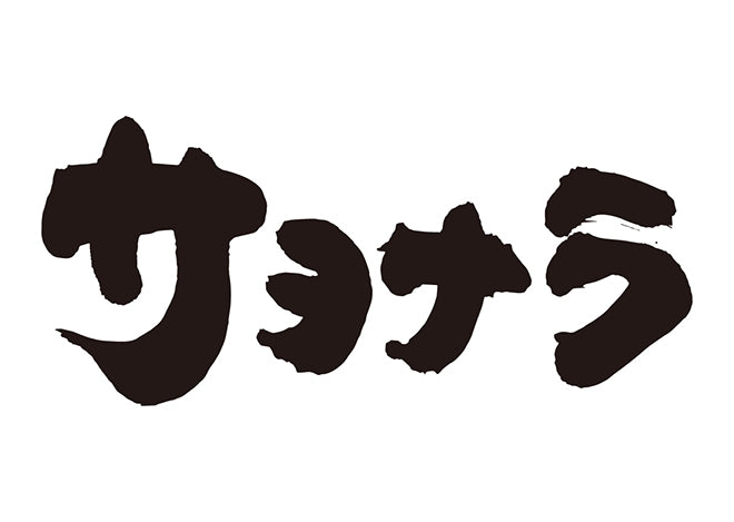 サヨナラ