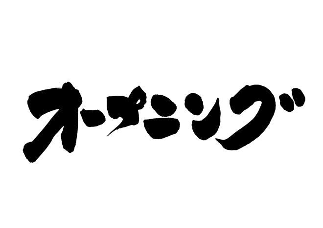 オープン