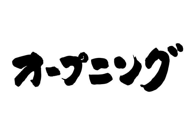 オープン