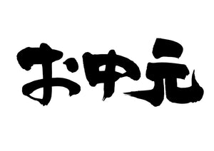 お中元