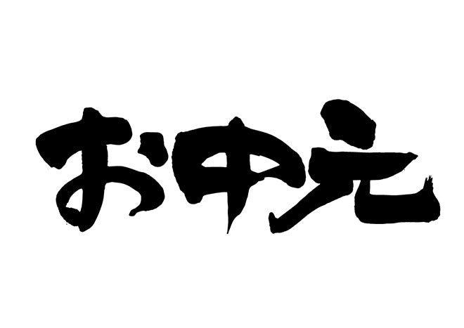 お中元