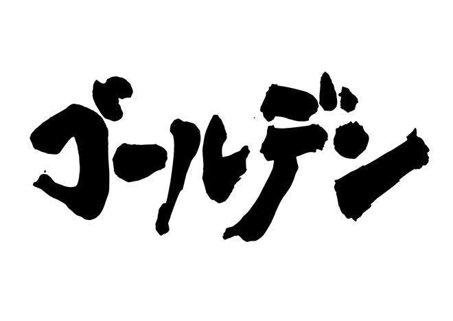 ゴールデン