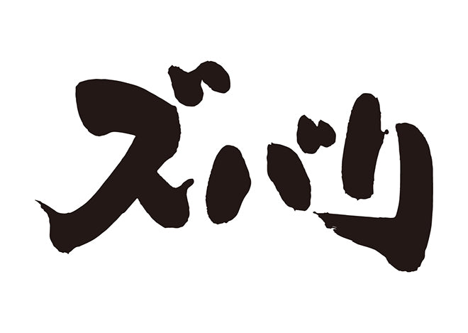 スバリ
