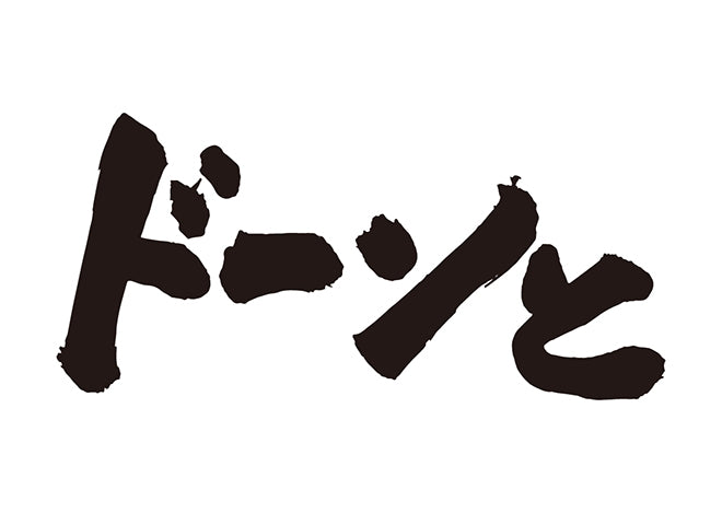 ドーンと