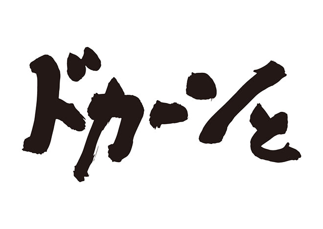 ドカーンと