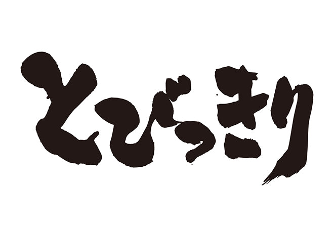 とびっきり