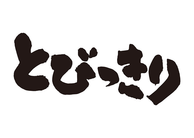 とびっきり