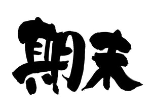 期末